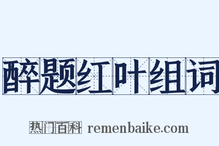 醉题红叶组词是什么意思的图片